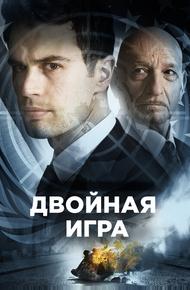 Двойная игра (2016)