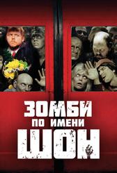 Зомби по имени Шон (2004)