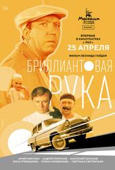 Бриллиантовая рука (1968)