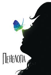 Пенелопа (2006)