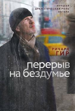 Перерыв на бездумье Перерыв на бездумье