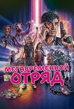 Мегавременной отряд