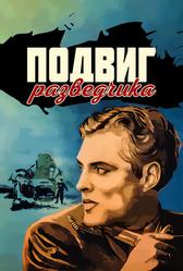 Подвиг разведчика (1947)