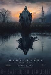 Нечестивые (2021)