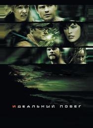 Идеальный побег