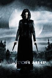 Другой мир (2003)