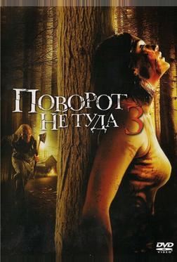 Поворот не туда 3 Поворот не туда 3