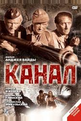 Канал (1956)