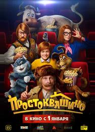Простоквашино