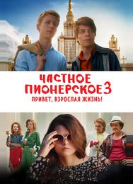 Частное пионерское 3. Привет, взрослая жизнь!