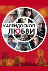 Калейдоскоп любви (2012)