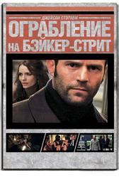 Ограбление на Бейкер-Стрит (2008)