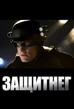 ЗащитнеГ
