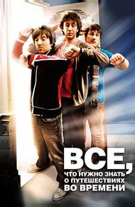Чaсто задаваемые вопросы о путешествиях во времени (2009)