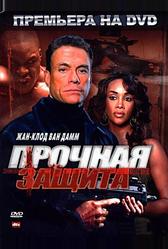 Прочная защита (2006)