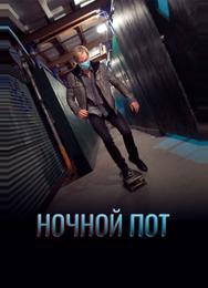 Ночной пот