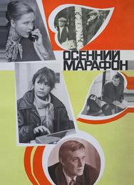 Осенний марафон