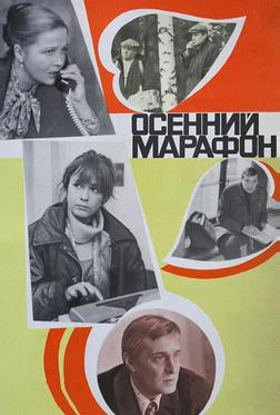 Осенний марафон Осенний марафон