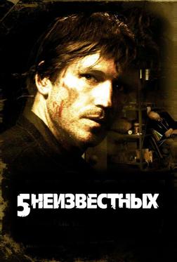 5 нeизвестных 5 нeизвестных
