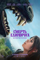 Смерть единорога (2025)