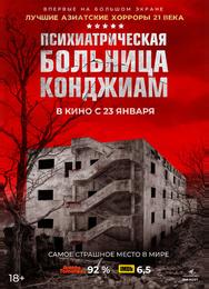 Психиатрическая больница Конджиам