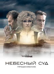 Небесный суд. Продолжение