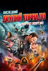 Последний акулий торнадо: Как раз вовремя (2018)
