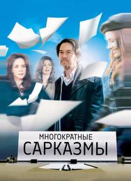 Многократные сарказмы