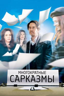 Многократные сарказмы Многократные сарказмы