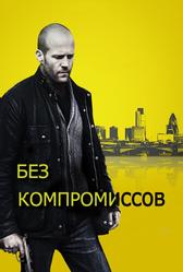 Без компромиссов (2011)