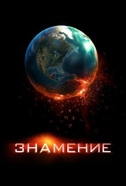 Знамение Знамение