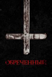 Обречённый (2022)