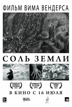 Соль Земли Соль Земли
