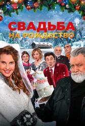 Свадьба на Рождество (2023)
