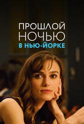 Прошлой ночью в Нью-Йорке (2009)