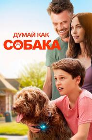 Думай как собака (2020)