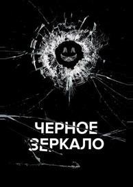 Чёрное зеркало