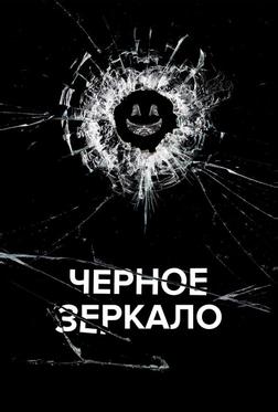 Чёрное зеркало Чёрное зеркало