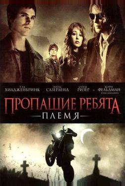 Пропащие ребята 2: Племя Пропащие ребята 2: Племя