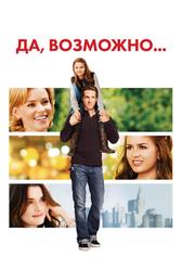 Да, возможно (2007)