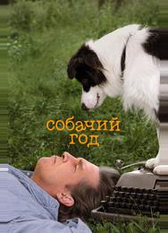 Собачий год