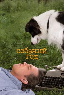 Собачий год Собачий год