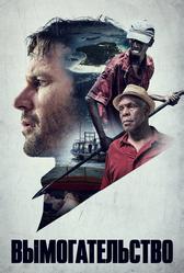 Вымогательство (2016)