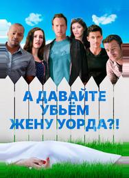 А давайте убьем жену Уорда?!