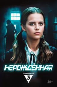 Нерождённая (2024)