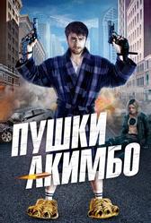Пушки Акимбо (2019)
