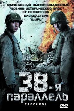 38-я параллель 38-я параллель