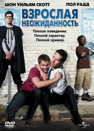 Взрослая неожиданность