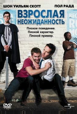 Взрослая неожиданность Взрослая неожиданность