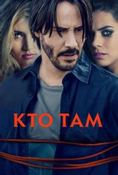 Кто там (2014)
